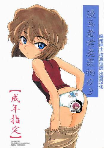 Manga Sangyou Haikibutsu 03 【不可视汉化】 cover