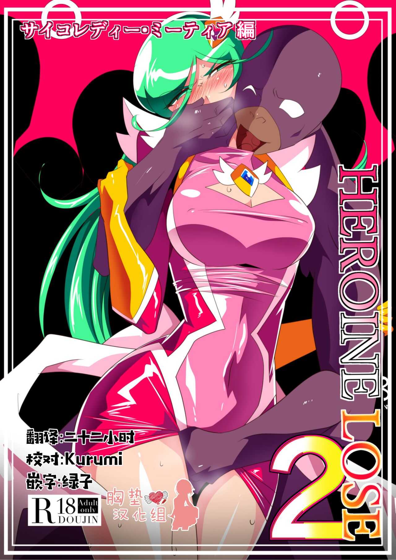 HEROINE LOSE 2 Psycho Lady Meteor Hen Psycho Power Heroine VS Kyousei Chikan Choukyou! page 1 full