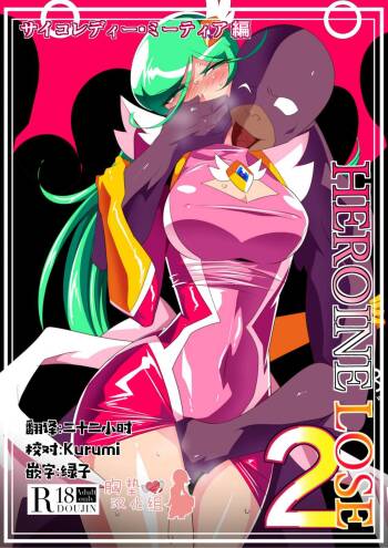 HEROINE LOSE 2 Psycho Lady Meteor Hen Psycho Power Heroine VS Kyousei Chikan Choukyou! cover