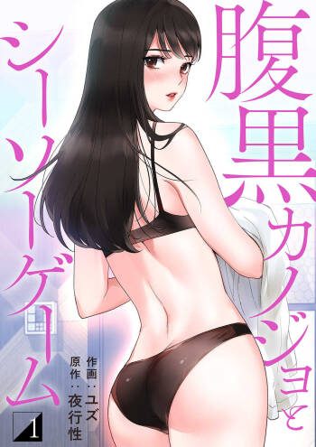 腹黒カノジョとシーソーゲーム 1 cover