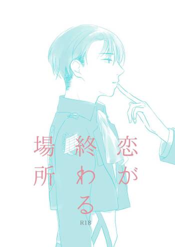 Koi Ga Owaru Basho cover