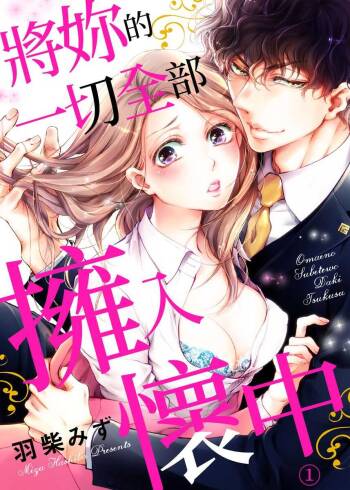 将妳的一切全部拥入怀中~交往0日、立刻结婚！？~  01-25 Chinese cover