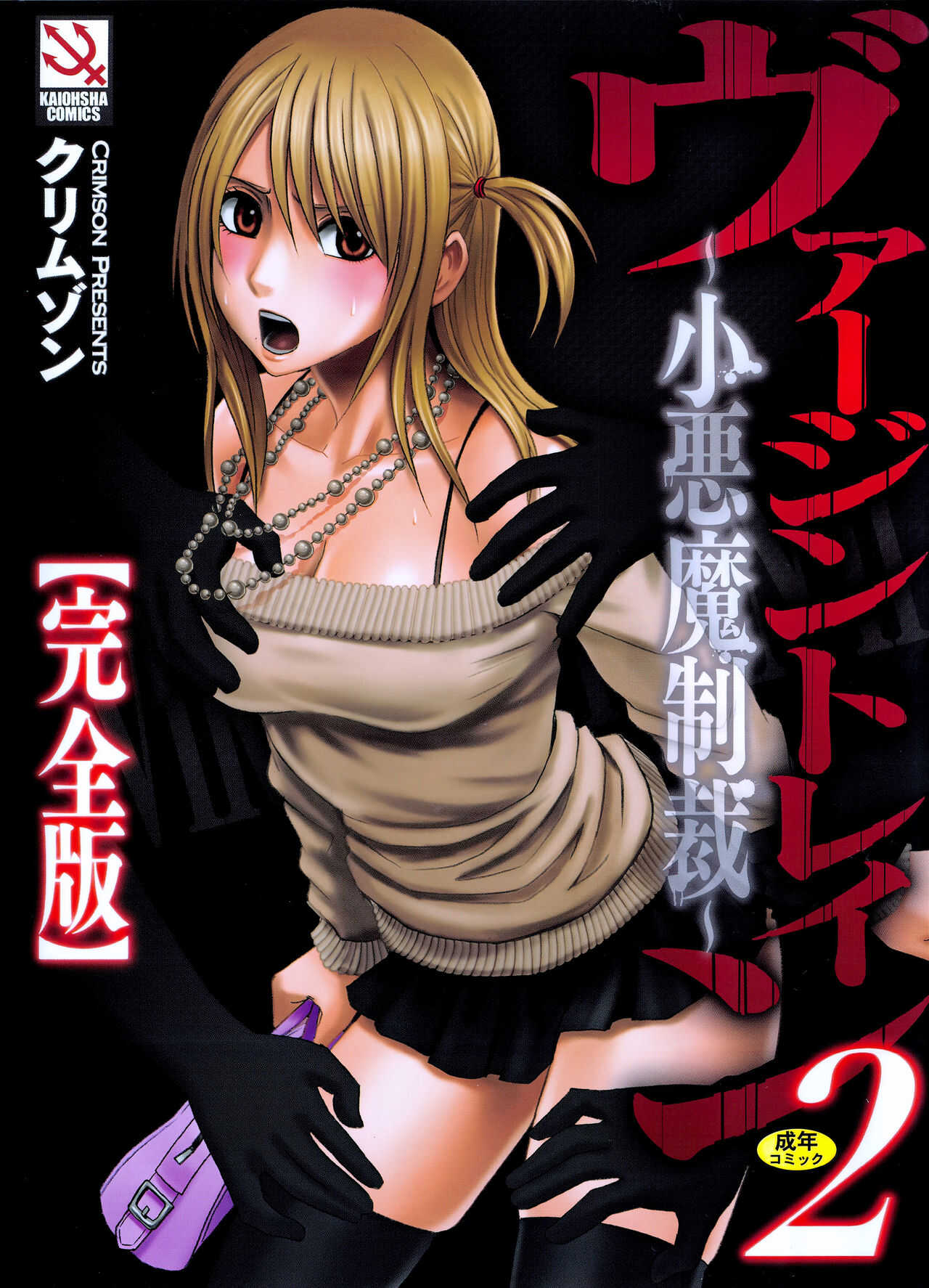 Virgin Train 2  ~Koakuma Seisai~ page 1 full