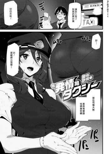Hatsujou Taxi | 發情計程車 cover