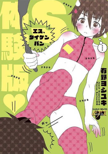 S, Taikenban cover