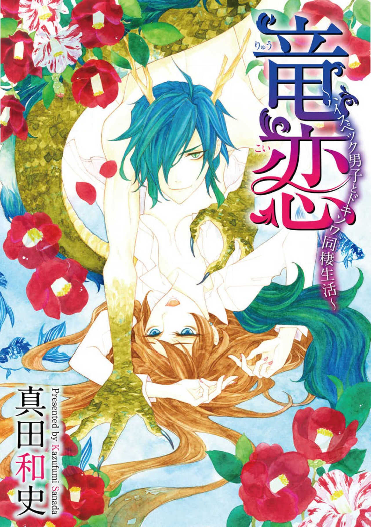 ayakashi danshi | 妖怪男子 禁斷的人外——  vol.1 page 3 full
