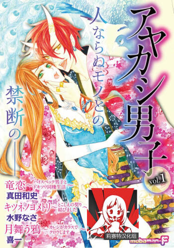 ayakashi danshi | 妖怪男子 禁斷的人外——  vol.1 cover