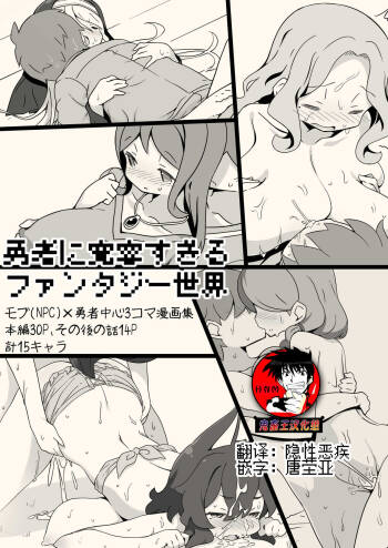 Yuusha ni Kanyou sugiru Fantasy Sekai ~NPC  Aite Chuushin Short H Manga Shuu~ | 对勇者过度宽容的魔幻世界 cover