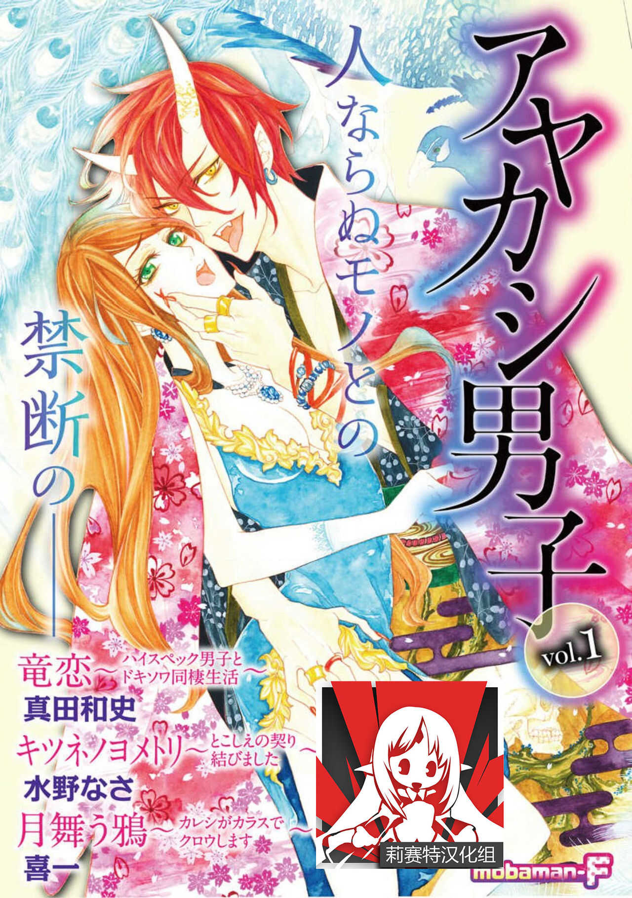ayakashi danshi | 妖怪男子 禁斷的人外——  vol.1 page 1 full