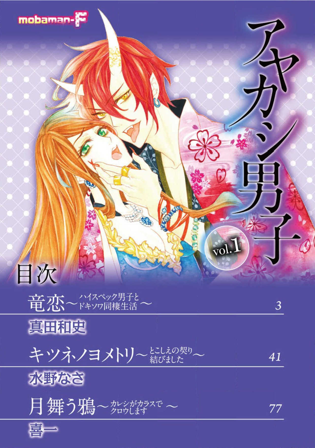 ayakashi danshi | 妖怪男子 禁斷的人外——  vol.1 page 2 full