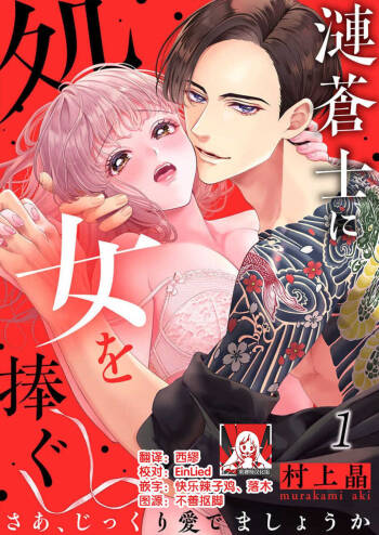sazanami sōji ni shojo o sasagu ~ sā, jikkuri medemashou ka | 將身體獻給漣蒼士〜那麼就來徹底疼愛你吧 1-4 cover