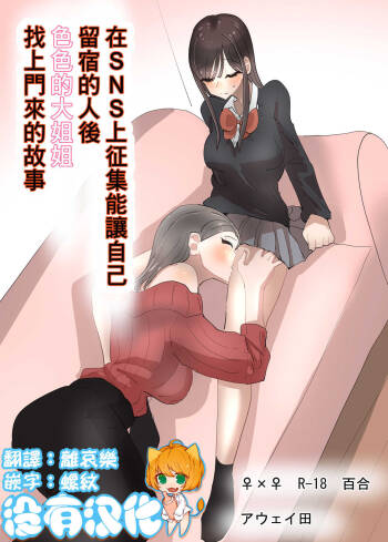 SNS de Tomarasete Kureru Hito o Boshuu Shitara Echiechi Onee-san ga Yattekita Hanashi | 在SNS上征集能讓自己留宿的人後色色的大姐姐找上門來的故事 cover
