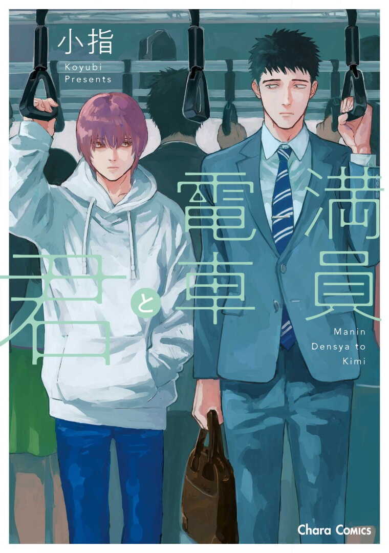 Manin Densha to Kimi | 满员电车与你 Ch. 6 page 1 full