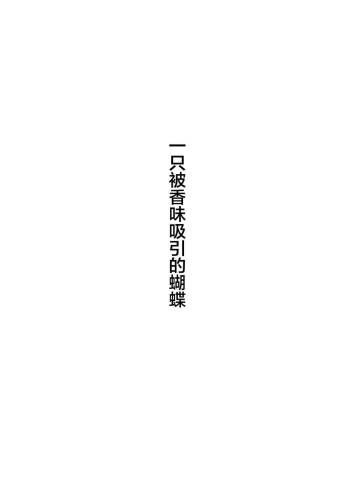 Cho ga nioi ni sasowarete | 一只被香味吸引的蝴蝶 cover