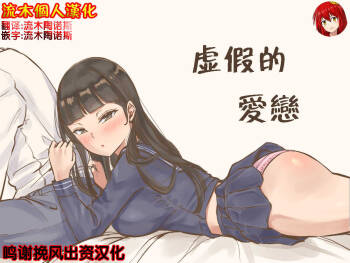 伪恋+后日谈 cover