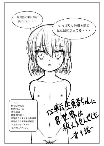 TS転生勇者ちゃんに異世界は救えませんでした その1 cover