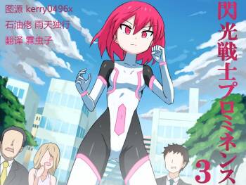 Senkou Senshi Prominence 3 cover