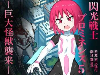 Senkou Senshi Prominence 5 -Kyodai Kaijuu Shuurai cover
