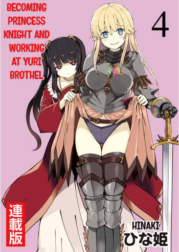 Kukkorose no Himekishi to nari, Yuri Shoukan de Hataraku koto ni Narimashita. 4 | Becoming Princess Knight and Working at Yuri Brothel 4 cover