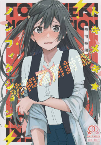 Tokimeki Nonfiction cover