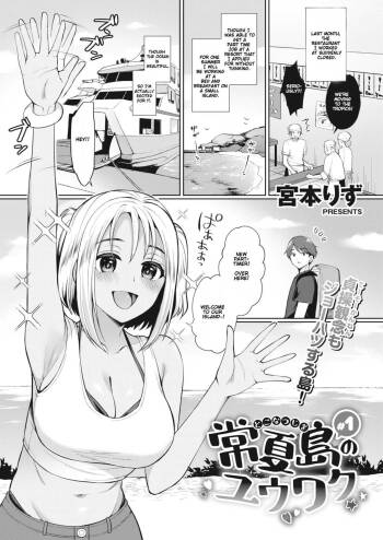 Tokonatsujima no Yuuwaku #1-3 | The Seduction of Tokonatsu Island #1-3 cover