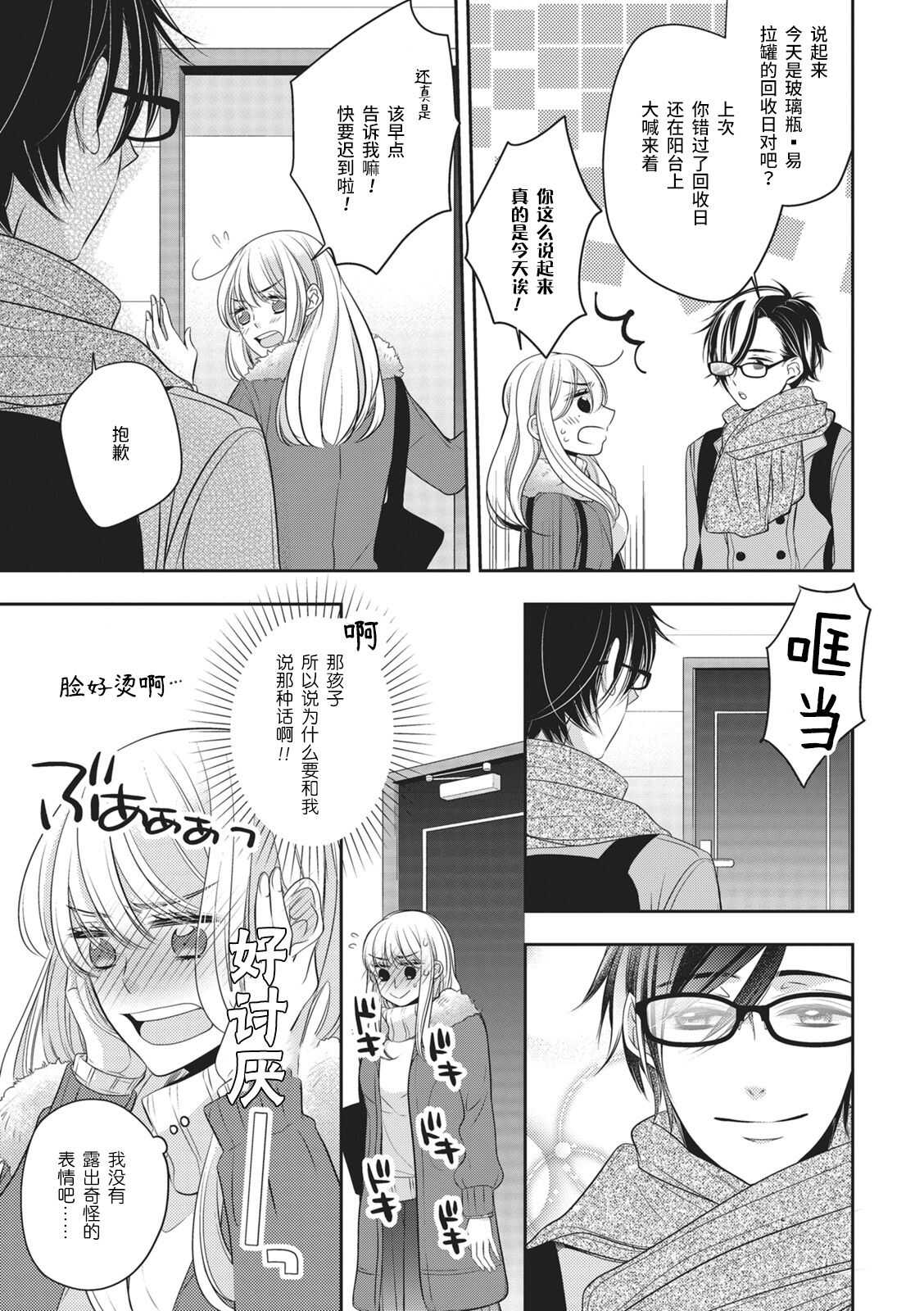 Rinjin wa Toshishita de Kedamono. | 我的邻居是年下野兽。 page 7 full