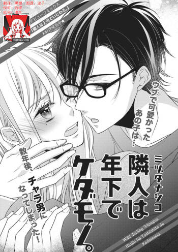 Rinjin wa Toshishita de Kedamono. | 我的邻居是年下野兽。 cover