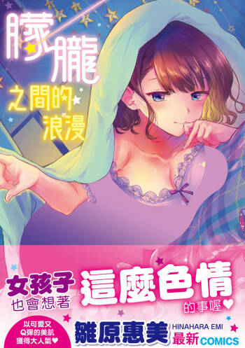 Yumeutsutsu Romantic | 朦朧之間的浪滿 cover