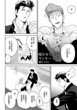 [Hiiragi Nozomu]  Nakasete Yaru yo Yankee-kun | 让你哭噢小混混 番外  [Chinese] [Digital]