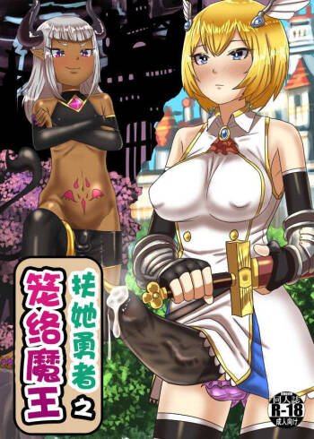Futanari Yuusha no Maou Rouraku cover