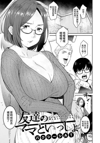 Tomodachi no Mama to Issho cover