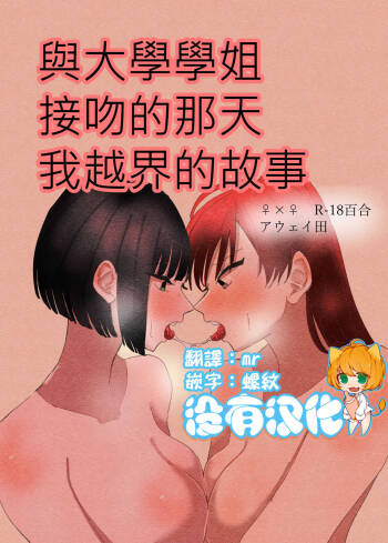 Daigaku no Senpai to Nori de Kiss Shitetara Sono Hi no Uchi ni Issen Koechatta Hanashi 丨與大學學姐接吻的那天我越界的故事 cover