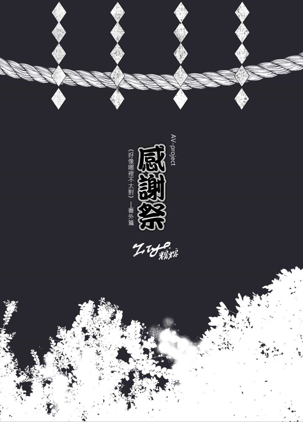 《ZIYO》個人電子書 - AVP番外-感謝祭 page 4 full