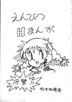 [Dummy Circle (Asari Yoshitoo, Makura Eiji)]  Enpitsu H Manga  (Kyouryuu Wakusei, Red Baron)