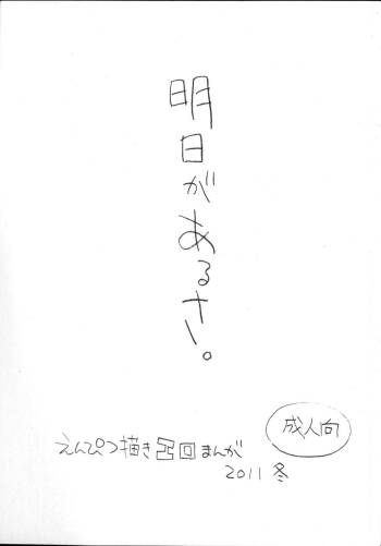 Ashita ga Arusa. Enpitsu Kaki Eromanga 2011 Fuyu cover