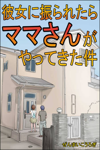 Kanojo ni Furaretara Mama-san ga Yattekita Ken cover