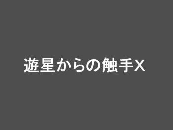 Yuusei kara no Shokushu X cover
