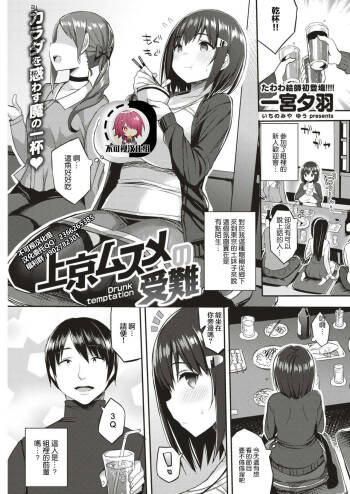 Joukyou Musume no Junan - Drunk temptation cover