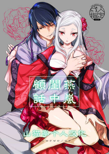 燕岚闺中顾话 cover