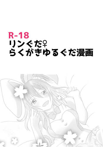 Rin guda ♀ rakugaki guda yuru manga cover