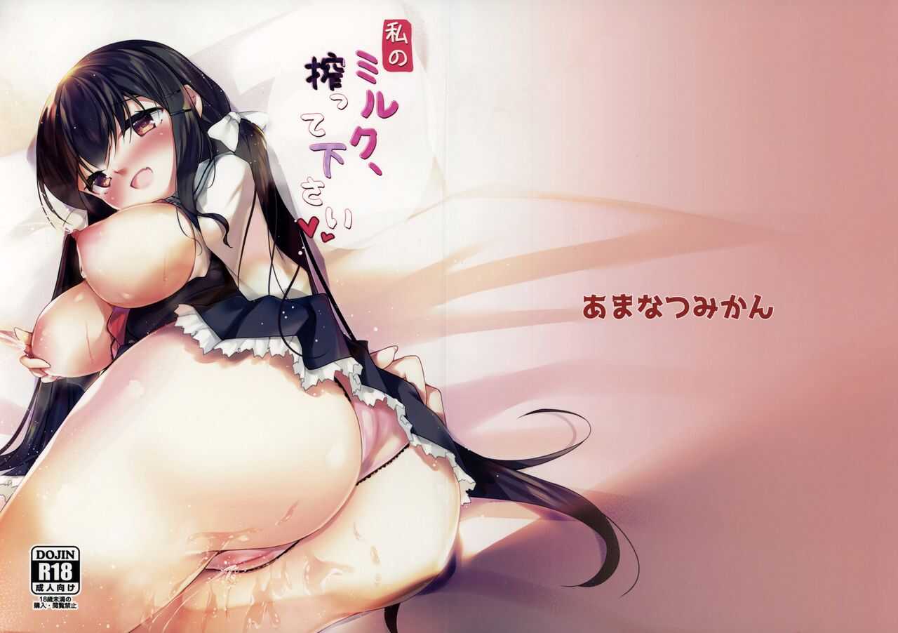Watashi no Milk, Shibotte Kudasai page 1 full