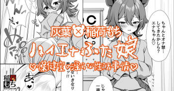 ハイエナふた娘 保健室の淫らな性活事情◆コラボ漫画 cover