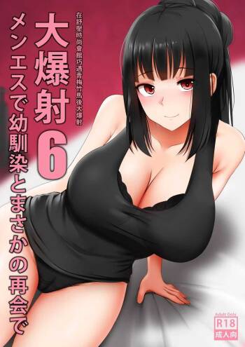 Menesu de Osananajimi to Masaka no Saikai de Daibakusha 6 | 在舒壓時尚會館巧遇青梅竹馬大爆射 6 cover
