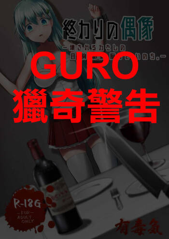 Owari no Guuzou Kowasareru Watashi no Me, Mune, Ransou, Noumiso, Inochi. cover