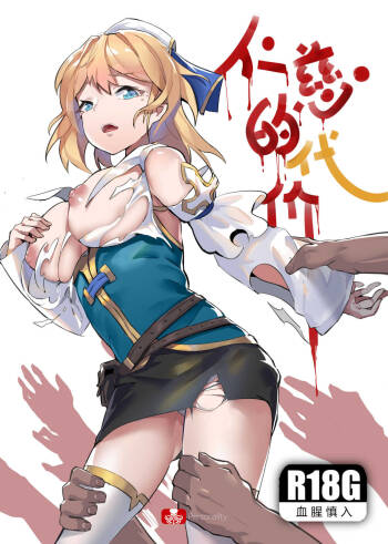 仁慈的代价 cover