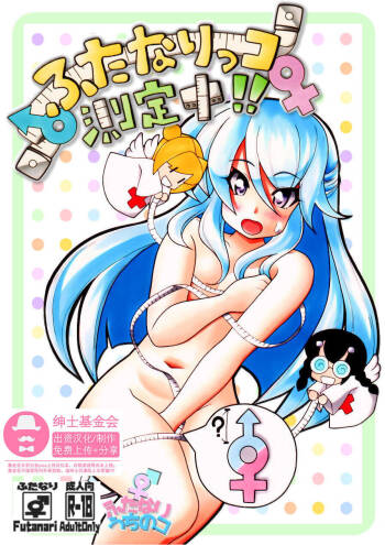 Futanari Manga # Futanarikko Sokuteichu cover