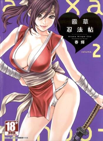 Araxa Ninpo-Cho 2 | 霰草忍法帖2 cover