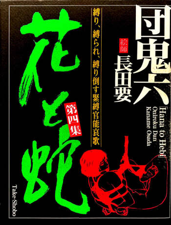 Hana to Hebi 4 cover