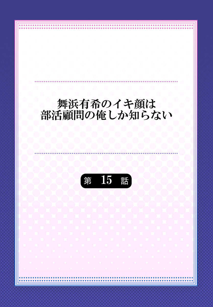 Maihama Yuki no Ikigao wa Bukatsu Komon no Ore shika Shiranai Ch. 15 page 2 full