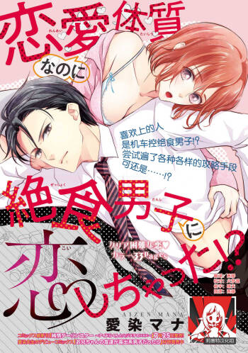 Renai Taishitsu nano ni Zesshoku Danshi ni Koi shichatta!? | 明明是戀愛腦卻喜歡上了絕食男子!? cover